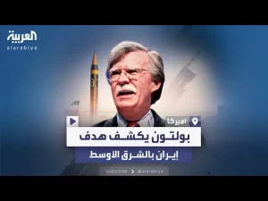 بولتون للعربية: إيران تريد الهيمنة على المنطقة.. واغتيال هنية أفقدتها مصداقيتها